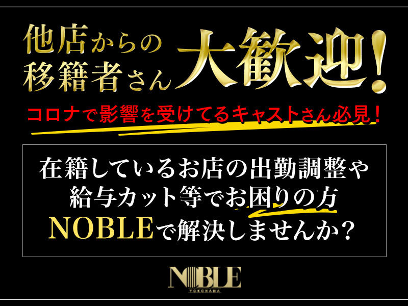 横浜 Noble ノーブル 横浜の求人情報 キャバクラ求人 バイトなら体入ドットコム