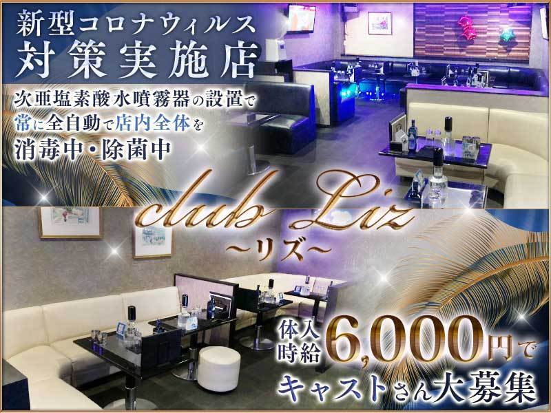 Club Liz リズ 新所沢の求人情報 キャバクラ求人 バイトなら体入ドットコム