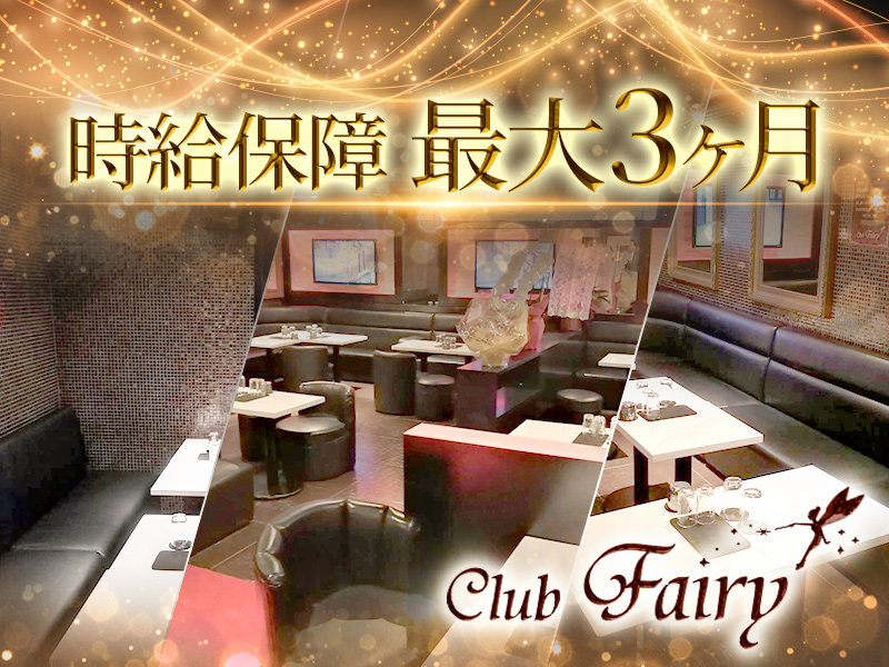 Club Faily フェアリー 上野の求人情報 キャバクラ求人 バイトなら体入ドットコム