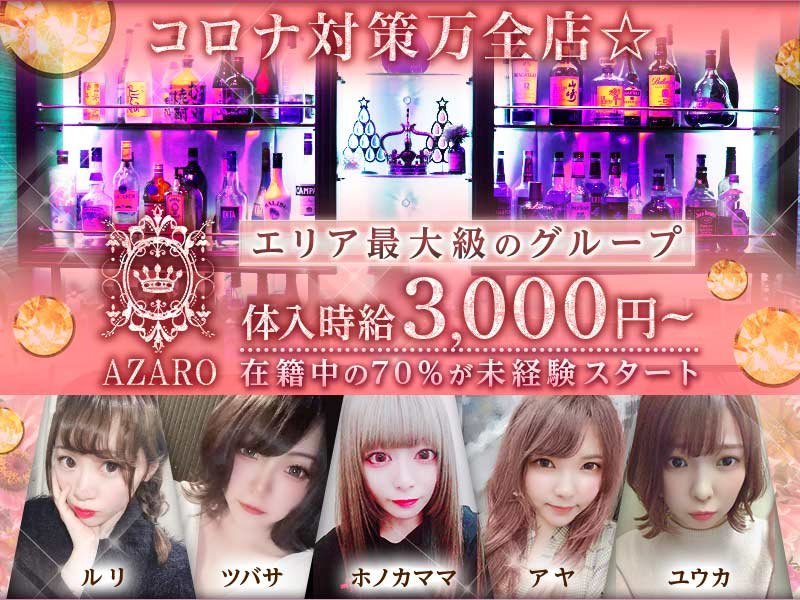 Girl S Bar Azaro アザロ 中野の求人情報 キャバクラ求人 バイトなら体入ドットコム