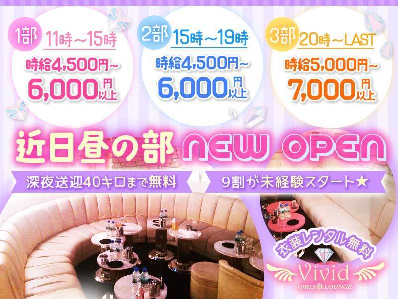 昼 夜 Girls Lounge Vivid ヴィヴィッド 調布の求人情報 キャバクラ求人 バイトなら体入ドットコム