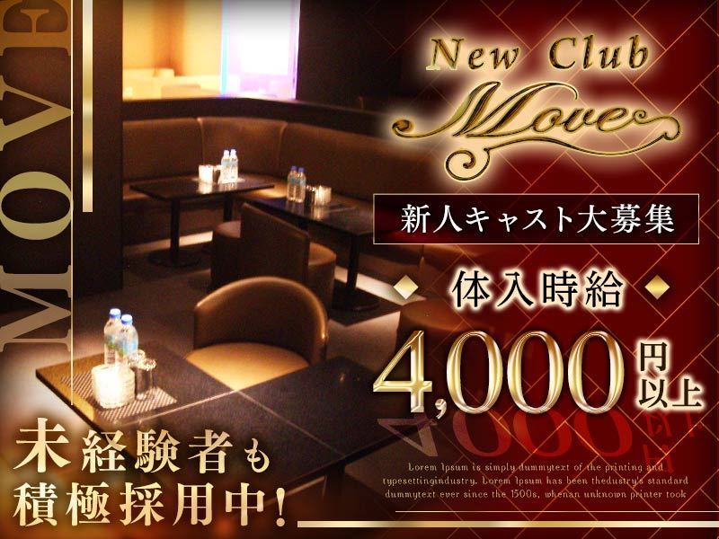 New Club Move ムーヴ 新松戸の求人情報 キャバクラ求人 バイトなら体入ドットコム