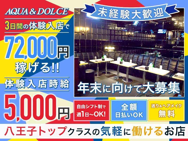 Aqua Dolce アクア ドルチェ 八王子の求人情報 キャバクラ求人 バイトなら体入ドットコム