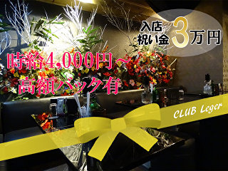 体入掲載CLUB Legerの画像