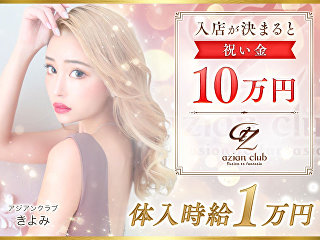 体入掲載ａｚｉａｎ ｃｌｕｂの画像