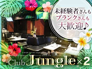 体入掲載Club Jungle×2の画像