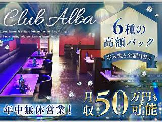 体入掲載CLUB ALBA の画像