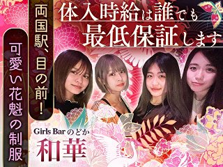 体入掲載Girls Bar 和華の画像