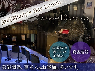 体入掲載【会員制】Lady's bar Lunonの画像