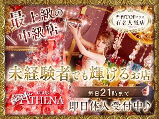 体入掲載CLUB ATHENAの画像