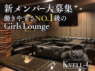 体入掲載Lounge Kvell-Cの画像