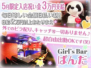 Girl`s bar ぱんだ