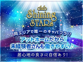 体入掲載Club Shining STARsの画像