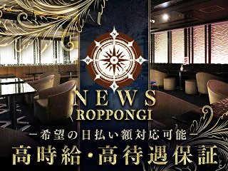 体入掲載NEWS ROPPONGIの画像