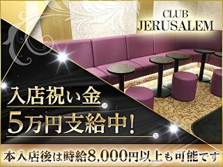 体入掲載CLUB JERUSALEMの画像