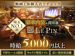 体入掲載CLUB LE PINの画像