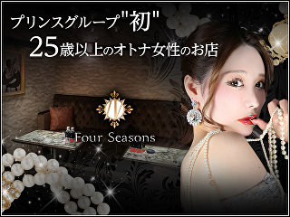 体入掲載Four Seasonsの画像