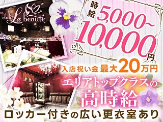 体入掲載Club La Beauteの画像