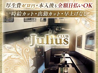 体入掲載Club Juliusの画像