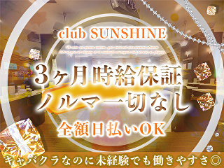 体入掲載Club　SUNSHINEの画像