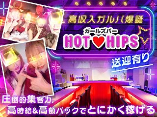 体入掲載Girls Bar Hot Hipsの画像