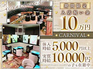 体入掲載CLUB CARNIVALの画像