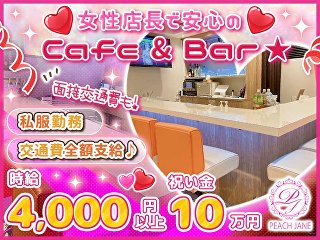 体入掲載Cafe & Bar　PEACH JANE　-ピーチジェーン-の画像