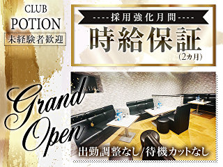 体入掲載CLUB POTIONの画像