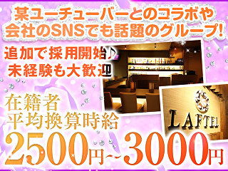 体入掲載Girl's Bar LAFTELの画像