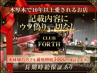 体入掲載CLUB FORTHの画像