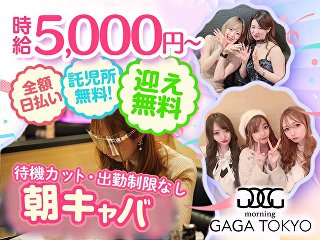 体入掲載【朝キャバ専門店】GAGA TOKYOの画像