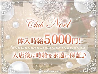 体入掲載CLUB NOELの画像