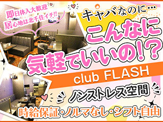 体入掲載club FLASHの画像