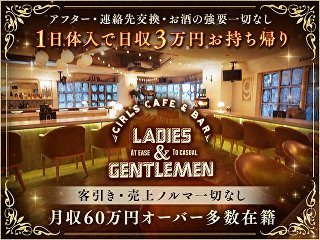 体入掲載Girls cafe ＆ Bar Ladies & Gentlemanの画像