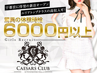 体入掲載CAESARS CLUB UTSUNOMIYAの画像