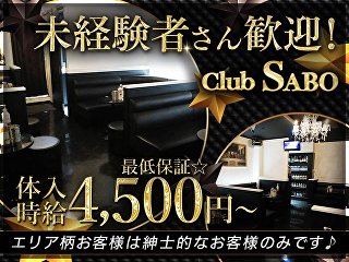 体入掲載Club　SABOの画像