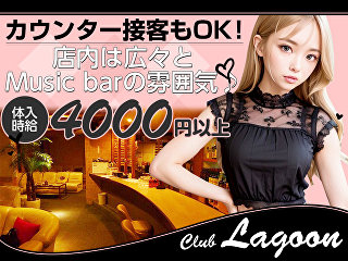 体入掲載Club Lagoonの画像