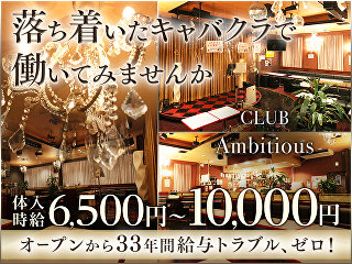 体入掲載club Ambitiousの画像