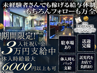 体入掲載CLUB LESISTANCEの画像