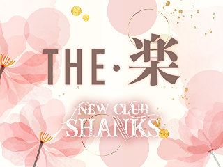 体入掲載NEW CLUB SHANKSの画像