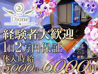 体入掲載CLUB Dioneの画像