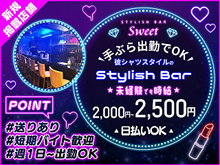 体入掲載Stylish Bar Sweetの画像