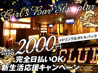 体入掲載Girl's Bar St'poplarの画像