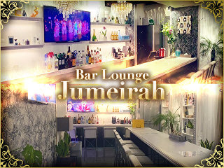 体入掲載Bar Lounge Jumeirahの画像