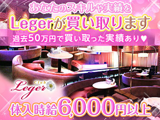 体入掲載Club Legerの画像