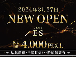 体入掲載Club ESの画像