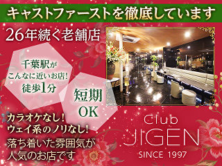 体入掲載CLUB　JIGENの画像