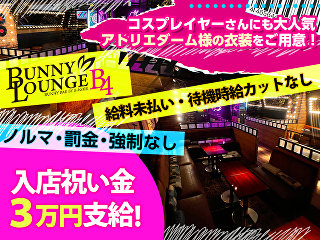 体入掲載BUNNY LOUNGE B4の画像