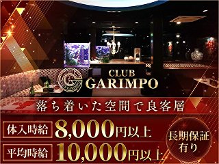 体入掲載CLUB GARIMPOの画像