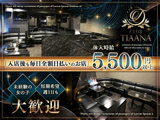 体入掲載CLUB TIAANAの画像